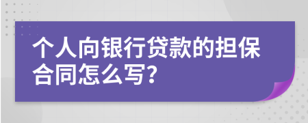 个人向银行贷款的担保合同怎么写？