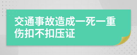 交通事故造成一死一重伤扣不扣压证