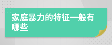 家庭暴力的特征一般有哪些