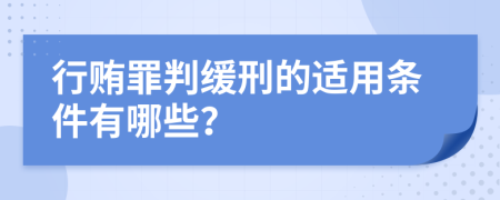 行贿罪判缓刑的适用条件有哪些？