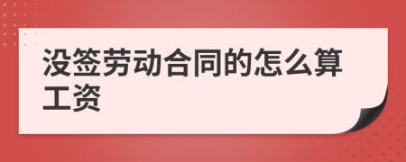 没签劳动合同的怎么算工资