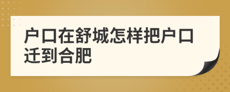 户口在舒城怎样把户口迁到合肥