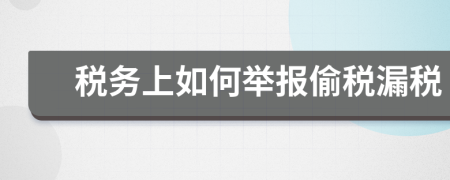 税务上如何举报偷税漏税