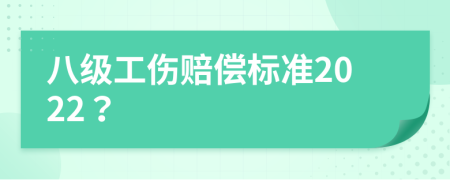 八级工伤赔偿标准2022？