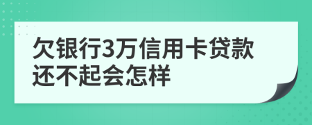 欠银行3万信用卡贷款还不起会怎样