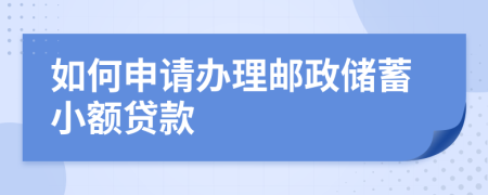 如何申请办理邮政储蓄小额贷款