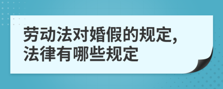 劳动法对婚假的规定,法律有哪些规定