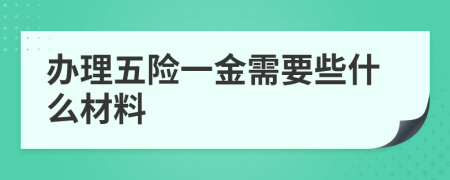 办理五险一金需要些什么材料