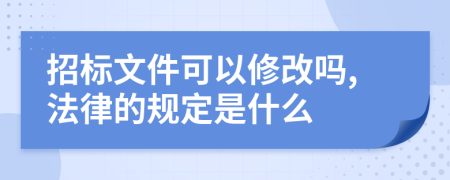 招标文件可以修改吗,法律的规定是什么