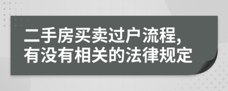 二手房买卖过户流程,有没有相关的法律规定