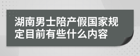 湖南男士陪产假国家规定目前有些什么内容