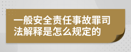 一般安全责任事故罪司法解释是怎么规定的