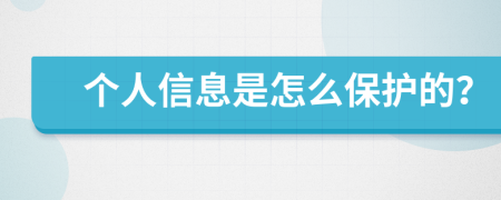 个人信息是怎么保护的？