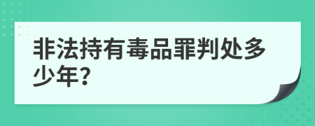 非法持有毒品罪判处多少年？