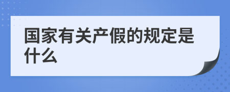 国家有关产假的规定是什么