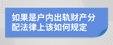 如果是户内出轨财产分配法律上该如何规定