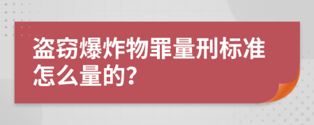 盗窃爆炸物罪量刑标准怎么量的？