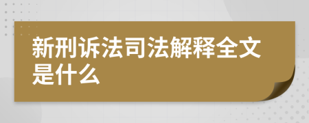 新刑诉法司法解释全文是什么