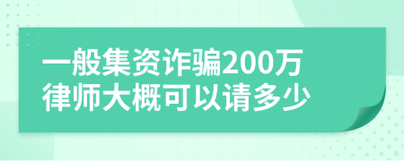 一般集资诈骗200万律师大概可以请多少