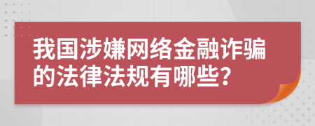 我国涉嫌网络金融诈骗的法律法规有哪些？