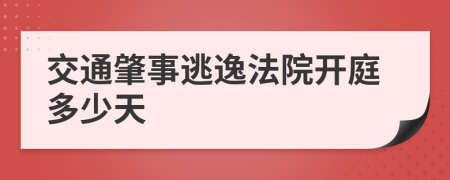 交通肇事逃逸法院开庭多少天