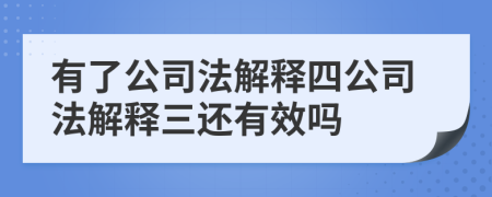 有了公司法解释四公司法解释三还有效吗