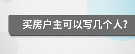 买房户主可以写几个人?