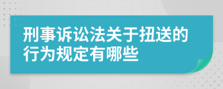 刑事诉讼法关于扭送的行为规定有哪些