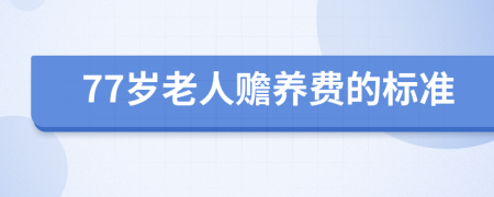 77岁老人赡养费的标准