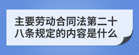 主要劳动合同法第二十八条规定的内容是什么