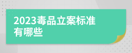 2023毒品立案标准有哪些