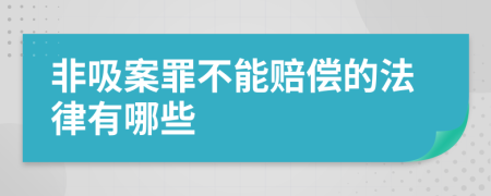 非吸案罪不能赔偿的法律有哪些