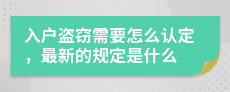 入户盗窃需要怎么认定，最新的规定是什么