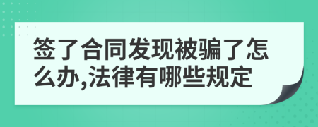 签了合同发现被骗了怎么办,法律有哪些规定