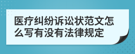 医疗纠纷诉讼状范文怎么写有没有法律规定