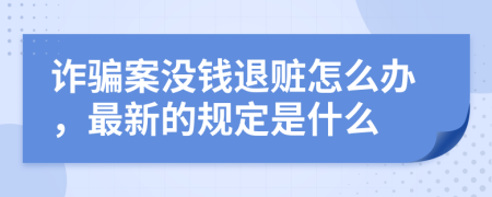 诈骗案没钱退赃怎么办，最新的规定是什么