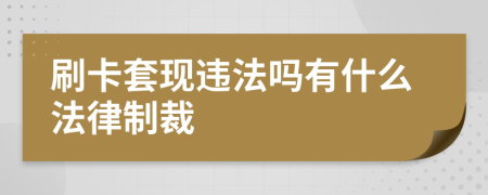 刷卡套现违法吗有什么法律制裁