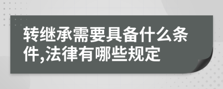 转继承需要具备什么条件,法律有哪些规定