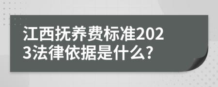 江西抚养费标准2023法律依据是什么?