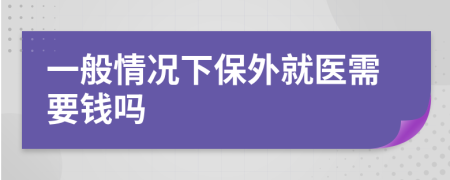 一般情况下保外就医需要钱吗