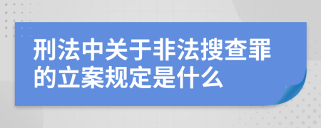 刑法中关于非法搜查罪的立案规定是什么