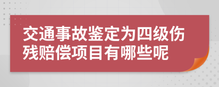 交通事故鉴定为四级伤残赔偿项目有哪些呢