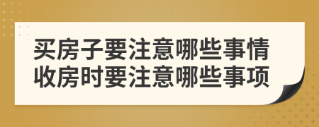 买房子要注意哪些事情收房时要注意哪些事项