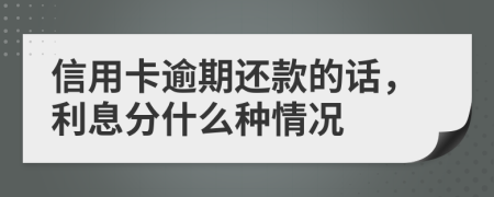 信用卡逾期还款的话，利息分什么种情况