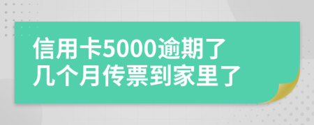 信用卡5000逾期了几个月传票到家里了