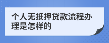 个人无抵押贷款流程办理是怎样的