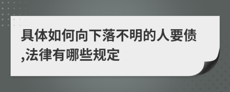 具体如何向下落不明的人要债,法律有哪些规定