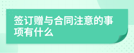 签订赠与合同注意的事项有什么