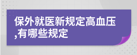 保外就医新规定高血压,有哪些规定