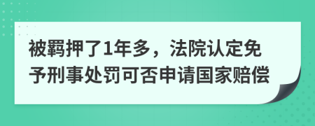 被羁押了1年多，法院认定免予刑事处罚可否申请国家赔偿